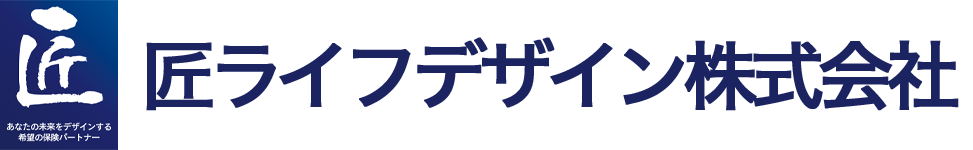 匠ライフデザイン株式会社　-愛知県春日井市 保険代理店-
